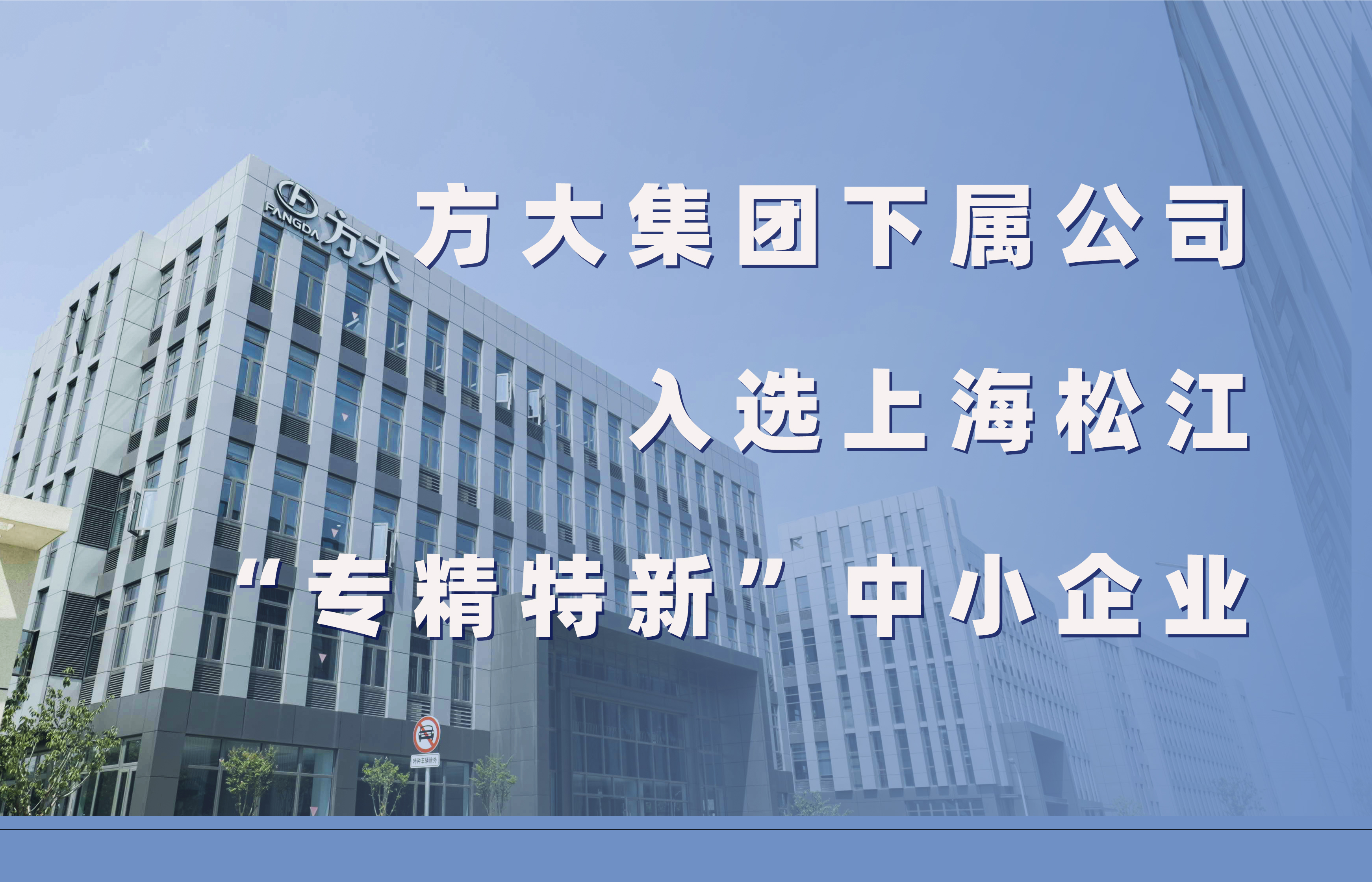 ag尊龙凯时·中国官方网站集团下属公司入选上海松江“专精特新”中小企业