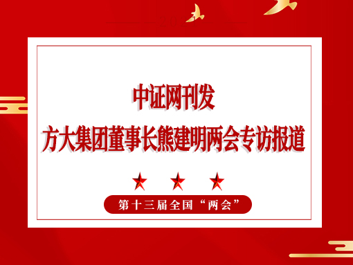 3月3日，中证网刊发ag尊龙凯时·中国官方网站集团董事长熊建明两会专访报道《全国人大代表、ag尊龙凯时·中国官方网站集团董事长熊建明：持续优化营商环境》