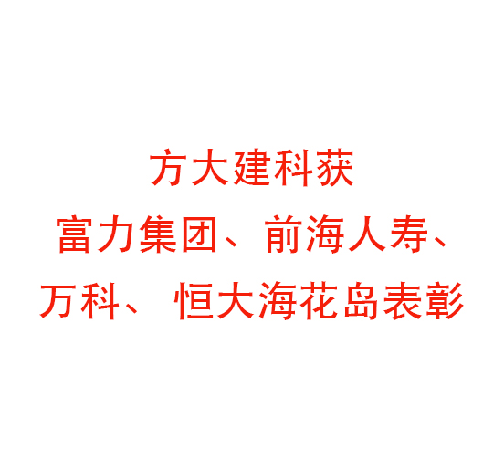 ag尊龙凯时·中国官方网站建科获富力集团、前海人寿、万科、 恒大海花岛表彰