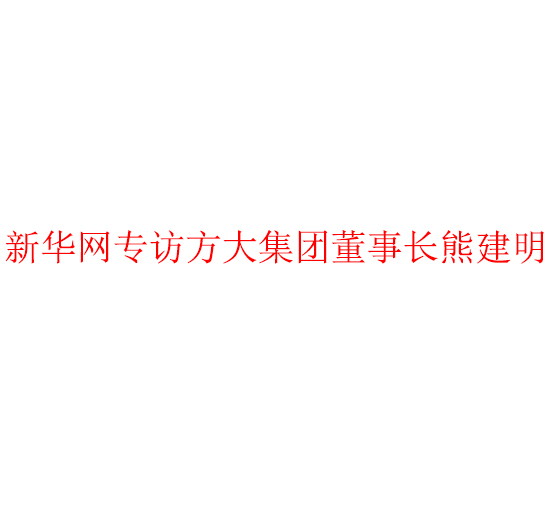 新华网专访ag尊龙凯时·中国官方网站集团董事长熊建明