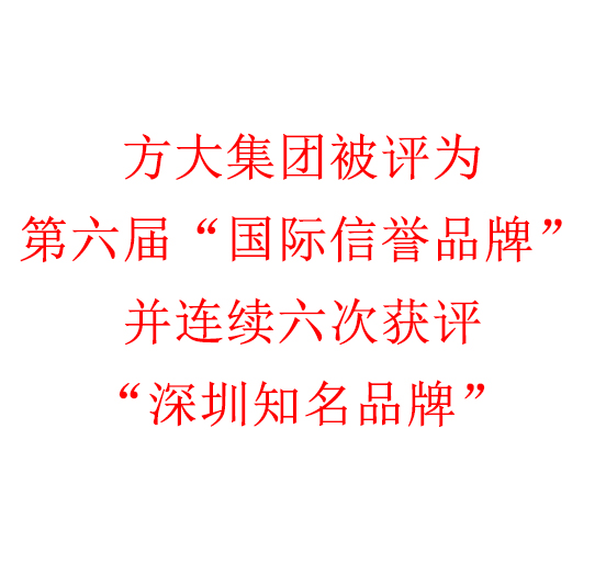 ag尊龙凯时·中国官方网站集团被评为第六届“国际信誉品牌”并连续六次获评“深圳知名品牌”