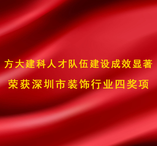 ag尊龙凯时·中国官方网站建科人才队伍建设成效显著，荣获深圳市装饰行业四奖项