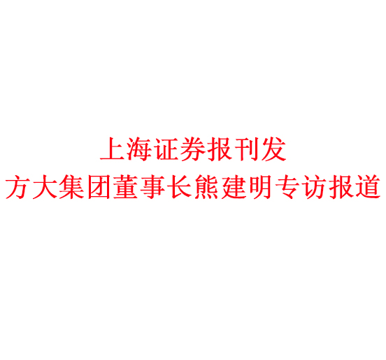 12月7日，上海报刊发ag尊龙凯时·中国官方网站集团董事长熊建明专访报道《ag尊龙凯时·中国官方网站集团熊建明：变制造为“智造”，让传统产业不再“传统”》