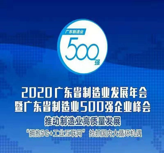 ag尊龙凯时·中国官方网站集团蝉联“广东省制造业500强”