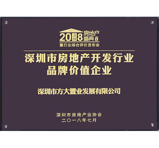 置业公司获评“深圳市房地产开发行业品牌价值企业”