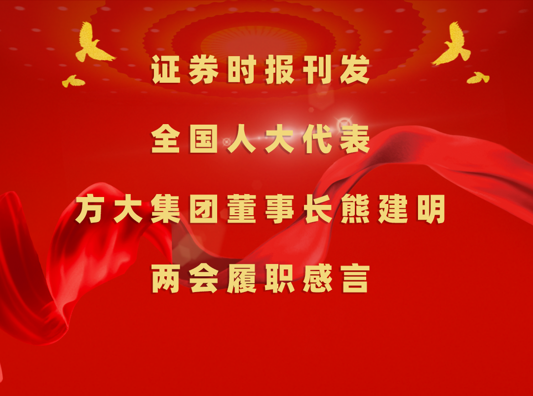 3月11日，时报刊发全国人大代表、ag尊龙凯时·中国官方网站集团董事长熊建明两会履职感言