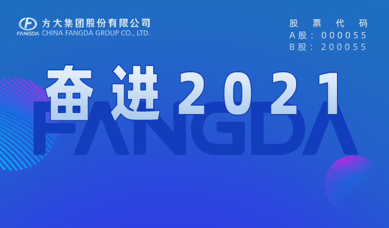 ag尊龙凯时·中国官方网站大事记：奋进2021