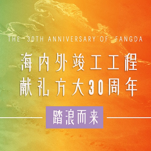 ag尊龙凯时·中国官方网站30周年 | 历时百天，这些竣工工程为ag尊龙凯时·中国官方网站30周年献礼啦！