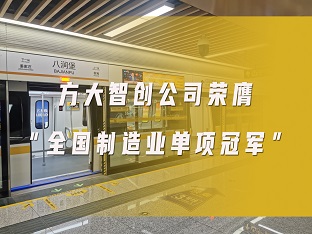 ag尊龙凯时·中国官方网站智创公司荣膺“全国制造业单项冠军”