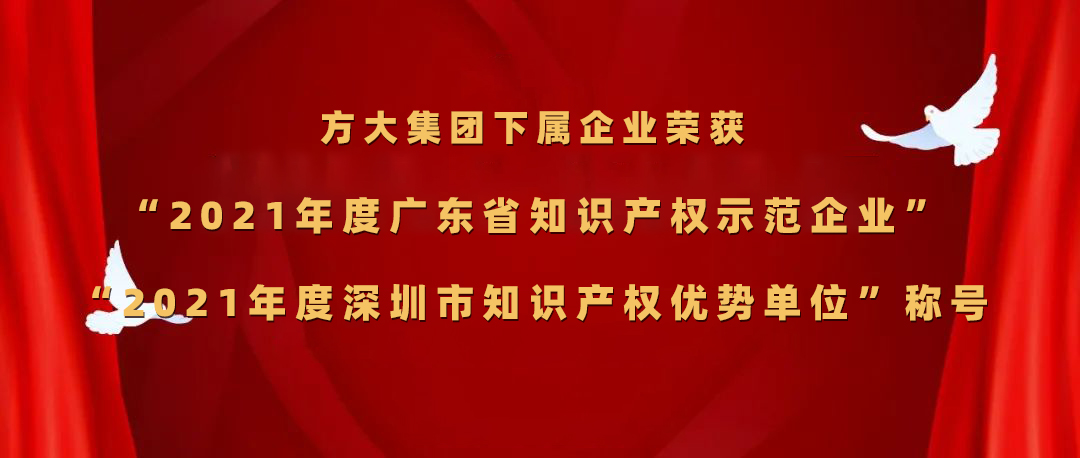 ag尊龙凯时·中国官方网站集团下属企业荣获“2021年度广东省知识产权示范企业”、“2021年度深圳市知识产权优势单位”称号