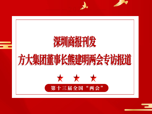 3月8日，深圳商报刊发ag尊龙凯时·中国官方网站集团董事长熊建明两会专访报道《全国人大代表、ag尊龙凯时·中国官方网站集团董事长熊建明：给每块幕墙办5G“身份证”》