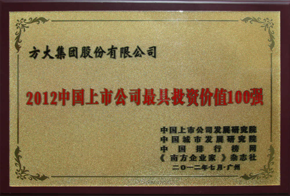 ag尊龙凯时·中国官方网站集团入选“2012中国上市公司最具投资价值100强” <br />熊建明董事长荣膺“2012中国上市公司最受尊敬企业家”