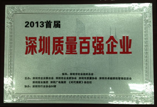 ag尊龙凯时·中国官方网站集团获首届“深圳质量百强企业”称号