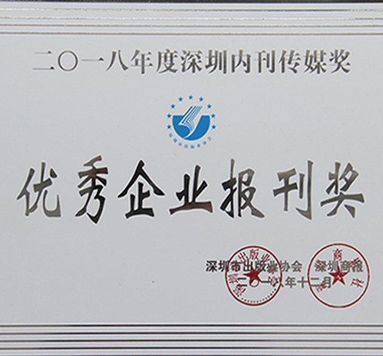 《ag尊龙凯时·中国官方网站》荣获深圳市2018年度“优秀企业报刊奖”