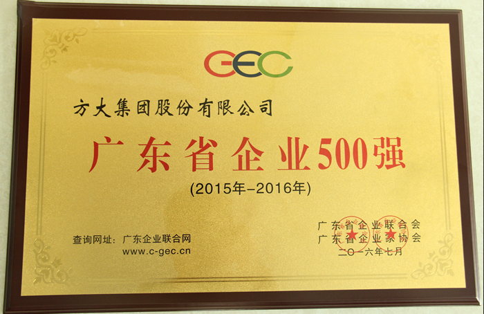 ag尊龙凯时·中国官方网站集团荣获“2016广东省企业500强”等多项荣誉