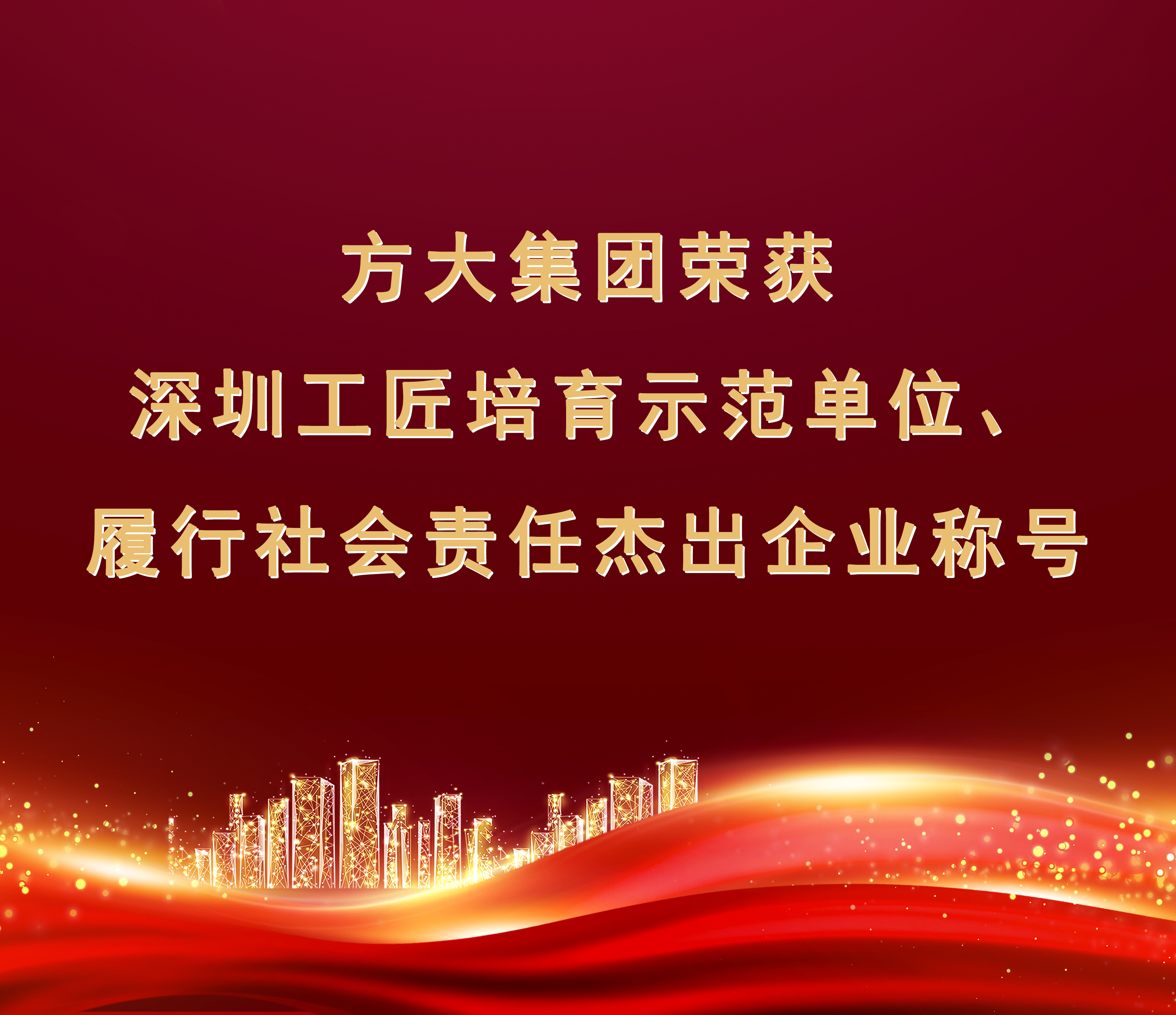 ag尊龙凯时·中国官方网站集团荣获“履行社会责任杰出企业”、“深圳工匠培育示范单位”称号