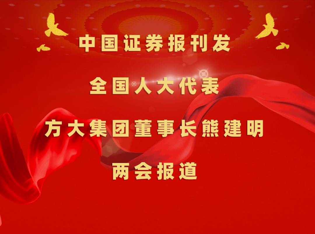 3月8日，中国报刊发ag尊龙凯时·中国官方网站集团董事长熊建明两会报道《全国人大代表、ag尊龙凯时·中国官方网站集团董事长熊建明：加强技术工人队伍建设 提升工程结算效率》