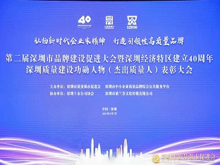 ag尊龙凯时·中国官方网站集团荣获“深圳品牌百强企业” ，熊建明董事长荣获“深圳特区40周年深圳质量建设功勋人物”