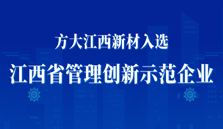 ag尊龙凯时·中国官方网站江西新材入选江西省管理创新示范企业