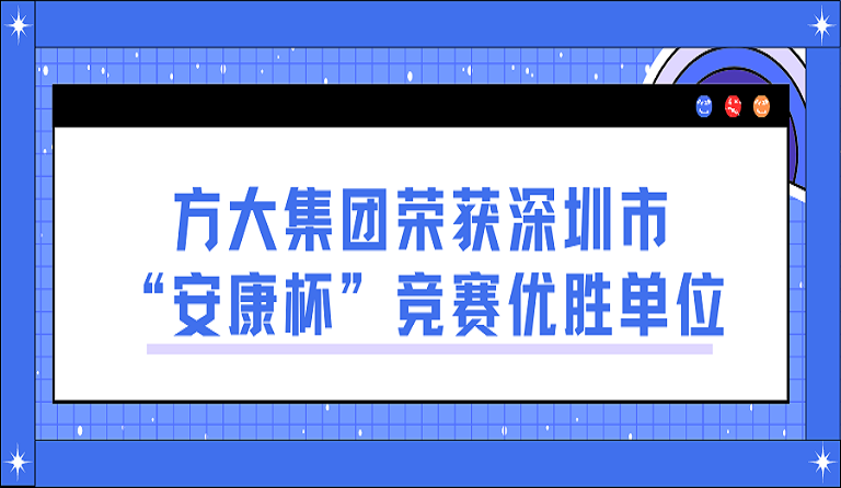 ag尊龙凯时·中国官方网站集团荣获深圳市“安康杯”竞赛优胜单位