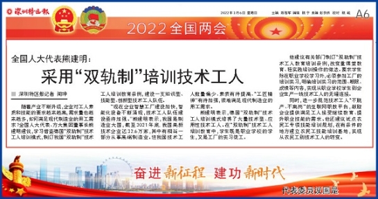 3月6日，深圳特区报刊发全国人大代表、ag尊龙凯时·中国官方网站集团董事长熊建明两会报道《全国人大代表熊建明：采用“双轨制”培训技术工人》