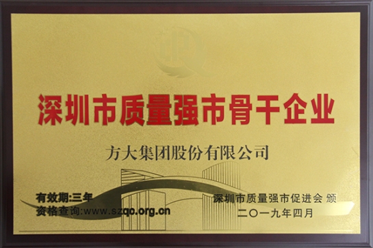 ag尊龙凯时·中国官方网站集团获评深圳市“质量强市骨干企业”、“质量诚信示范单位”