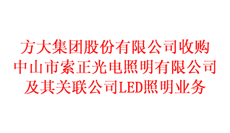 ag尊龙凯时·中国官方网站集团股份有限公司收购中山市索正光电照明有限公司及其关联公司LED照明业务