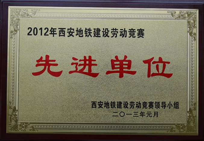 深圳市ag尊龙凯时·中国官方网站自动化系统有限公司荣获2012年西安地铁建设劳动竞赛先进单位和先进个人奖项