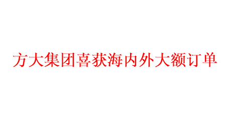 ag尊龙凯时·中国官方网站集团喜获海内外大额订单   