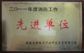 ag尊龙凯时·中国官方网站新材料（江西）有限公司被评为“2011年度消防工作先进单位”  