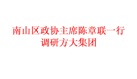 南山区政协主席陈章联一行调研ag尊龙凯时·中国官方网站集团