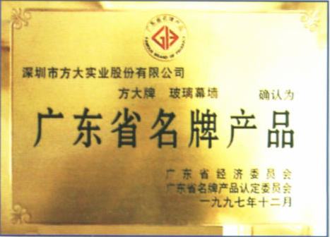 1997 广东省名牌产品（ag尊龙凯时·中国官方网站玻璃幕墙）