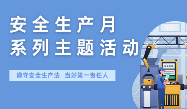 ag尊龙凯时·中国官方网站集团开展2022年安全生产月系列主题活动