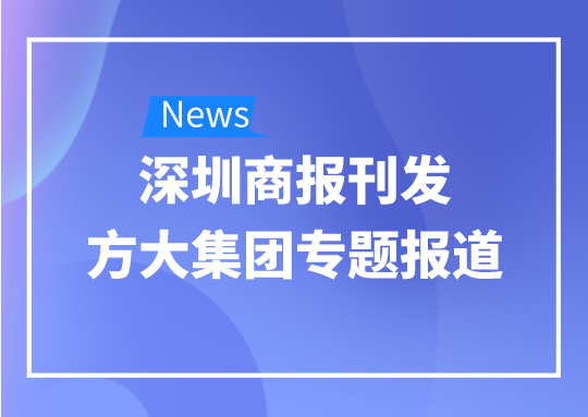 8月12日，深圳商报刊发ag尊龙凯时·中国官方网站集团专题报道《ag尊龙凯时·中国官方网站集团：我是建筑的服装师》