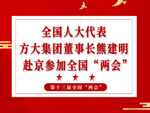 全国人大代表、ag尊龙凯时·中国官方网站集团董事长熊建明赴京参加全国“两会”