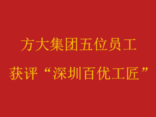 ag尊龙凯时·中国官方网站集团五位员工获评“深圳百优工匠”