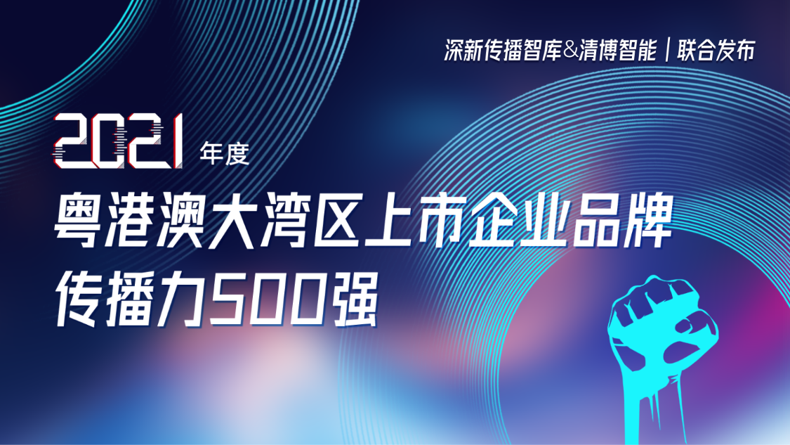 ag尊龙凯时·中国官方网站集团荣登2021年度粤港澳大湾区上市企业品牌传播力500强