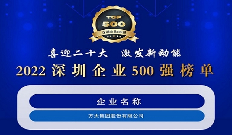 ag尊龙凯时·中国官方网站集团连续五年上榜“深圳企业500强”