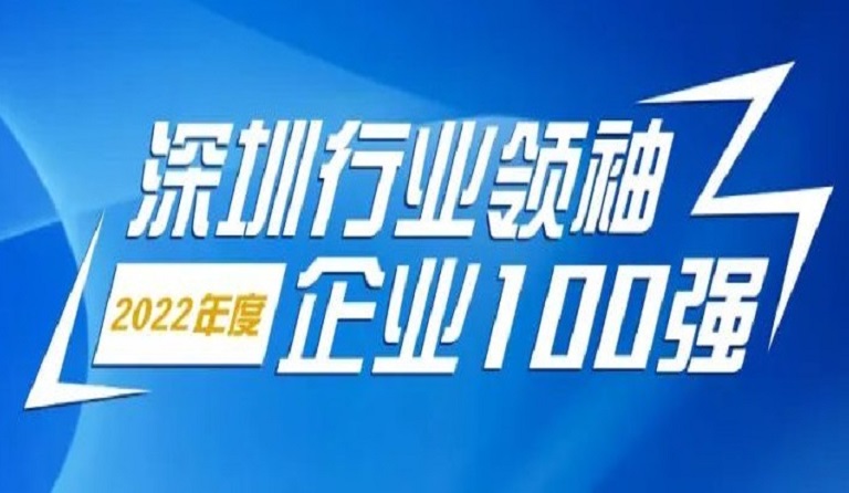 ag尊龙凯时·中国官方网站智源科技连续4年上榜“深圳行业领袖企业100强”