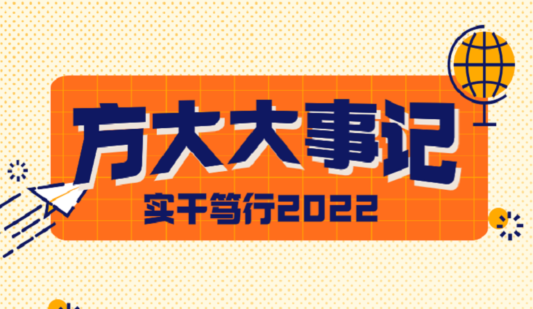 ag尊龙凯时·中国官方网站大事记 | 实干笃行2022