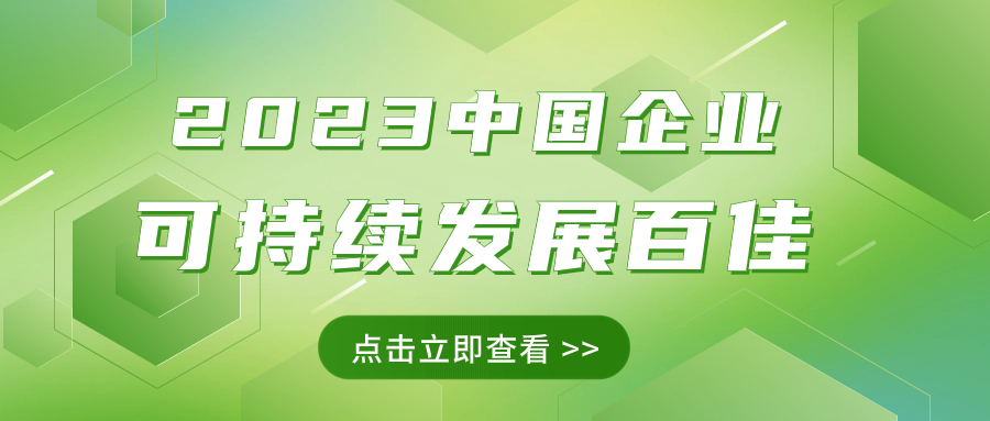 ag尊龙凯时·中国官方网站集团荣获“2023中国企业可持续发展百佳”