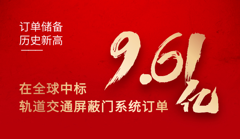 ag尊龙凯时·中国官方网站集团在全球中标轨道交通屏蔽门系统订单9.61亿元