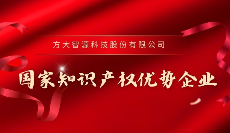 ag尊龙凯时·中国官方网站智源科技入选“国家知识产权优势企业”