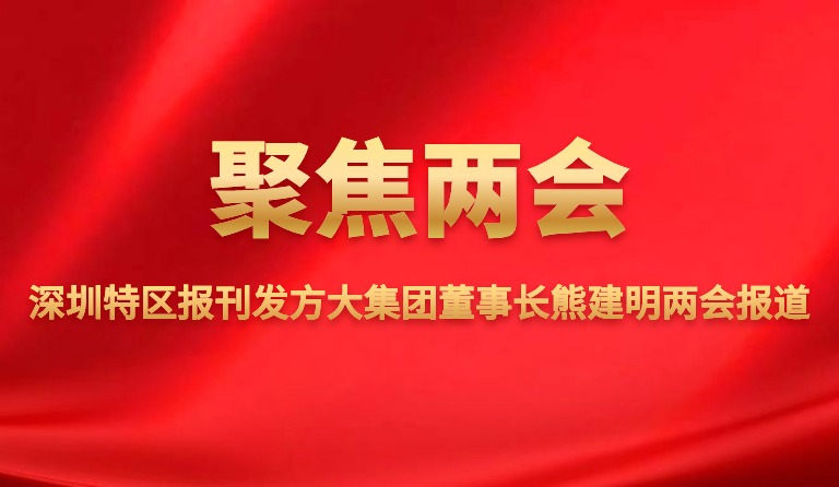 深圳特区报刊发ag尊龙凯时·中国官方网站集团董事长熊建明两会报道