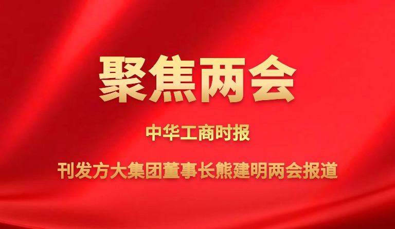 中华工商时报刊发ag尊龙凯时·中国官方网站集团董事长熊建明两会报道