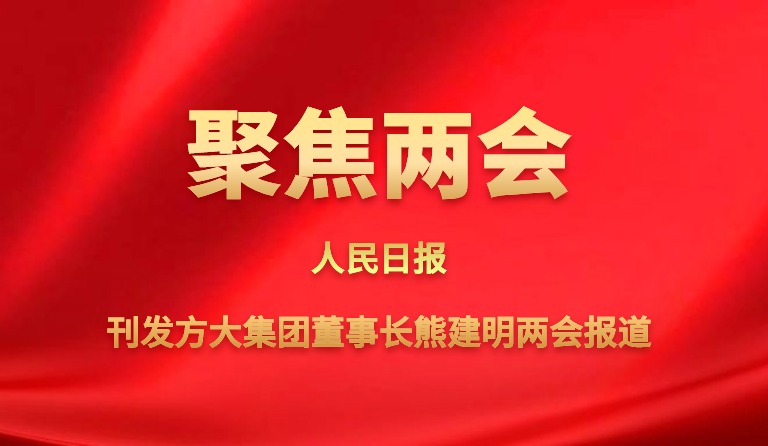 人民日报刊发ag尊龙凯时·中国官方网站集团董事长熊建明两会报道