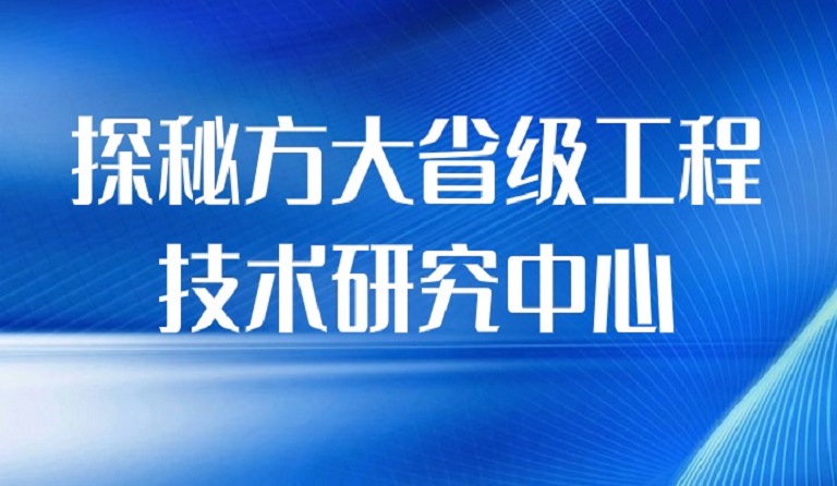 探秘ag尊龙凯时·中国官方网站省级工程技术研究中心