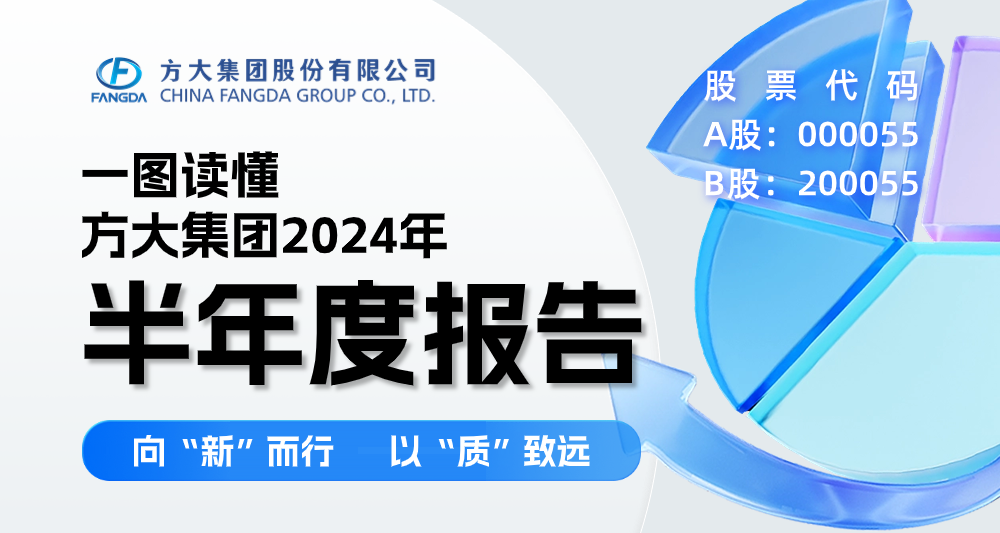 向“新”而行 以“质”致远 | 一图读懂ag尊龙凯时·中国官方网站集团2024年半年度报告